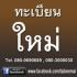 จำหน่าย ทะเบียนใหม่ ทะเบียนประมูล ทะเบียนสวย เลขสวย เลขมงคล เลขถูกโฉลก